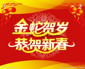 新年图片