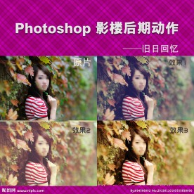 影楼后期动作 旧日回忆