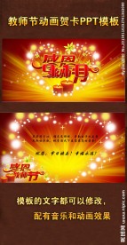 教师节PPT模板