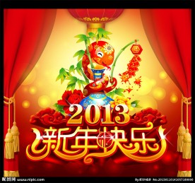 2013新年快乐