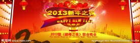 2013新年之夜