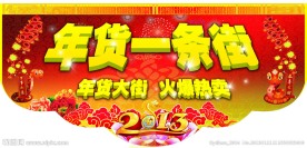 年货一条街