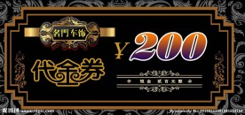 200元代金券