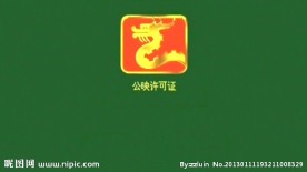 公映许可证片头