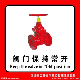 阀门保持常开
