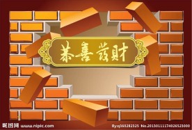 恭喜发财