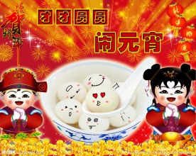 元宵素材
