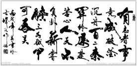 有志者事竟成 书法