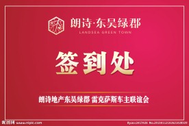 朗诗地产东吴绿郡签到处