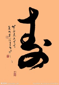 黄润 草书