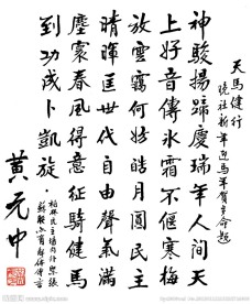黄元中 行楷