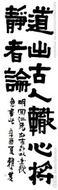 赖少其隶书