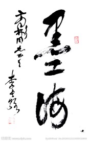 李长路行书
