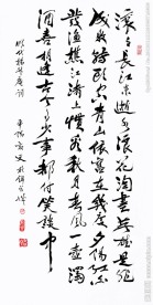 李长路行书