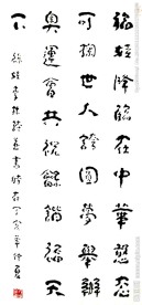 李林隶书