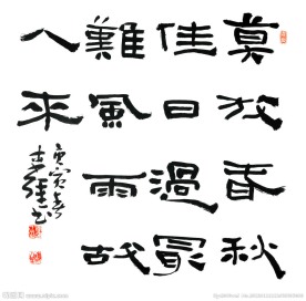 李强隶书