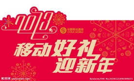 移动 红色 太签 异行 新年 2013 蛇年 金色