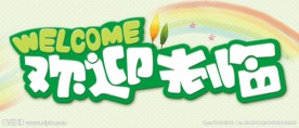 欢迎光临牌