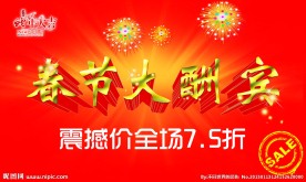 春节大酬宾