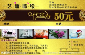 墙绘代金券