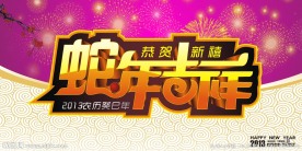 2013蛇年吉祥