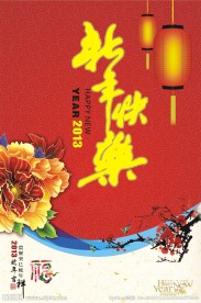 2013新年快乐
