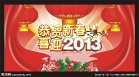 恭贺新春