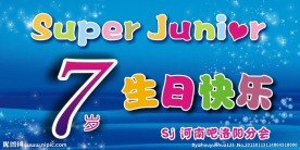super junior 生日快乐