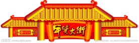 年货大街