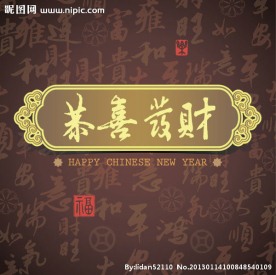 中国风春节恭喜发财矢量素材