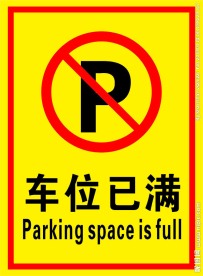 车位已满