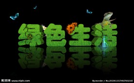 绿色生活