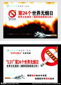 世界无烟日