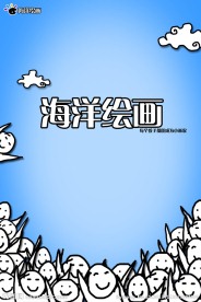 手绘海报