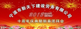 新春团拜会
