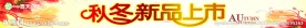 秋冬新品