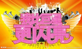 我比巨星更闪亮