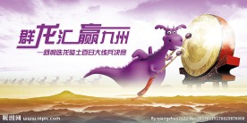 群龙汇赢九州