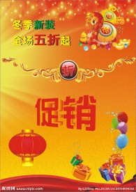 新年促销海报