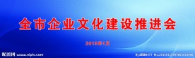 企业文化建设推进会