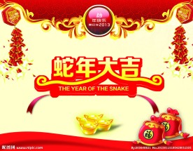 蛇年大吉