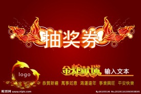 年终晚会抽奖券