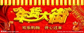 年货大街海报