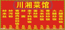 川湘菜馆