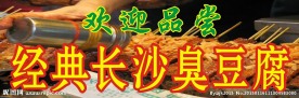 臭豆腐