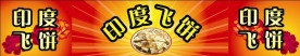 印度飞饼 店招