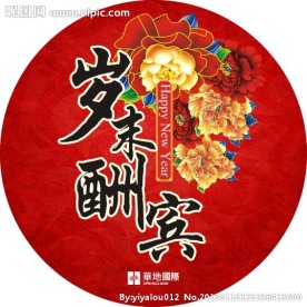 岁末酬宾主题贴