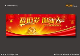 辞旧岁 迎新春 迎春团拜会