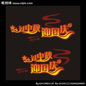 中秋国庆艺术字