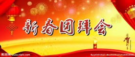 新春团拜会